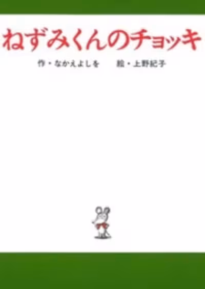Nezumi-kun no Chokki