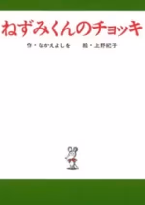 Nezumi-kun no Chokki