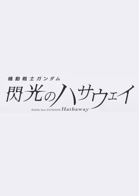 Kidou Senshi Gundam: Senkou no Hathaway 3
