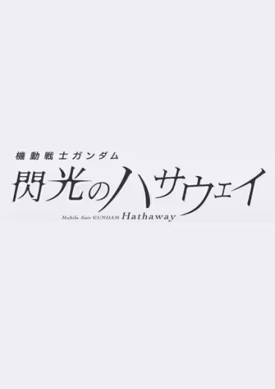 Kidou Senshi Gundam: Senkou no Hathaway 3