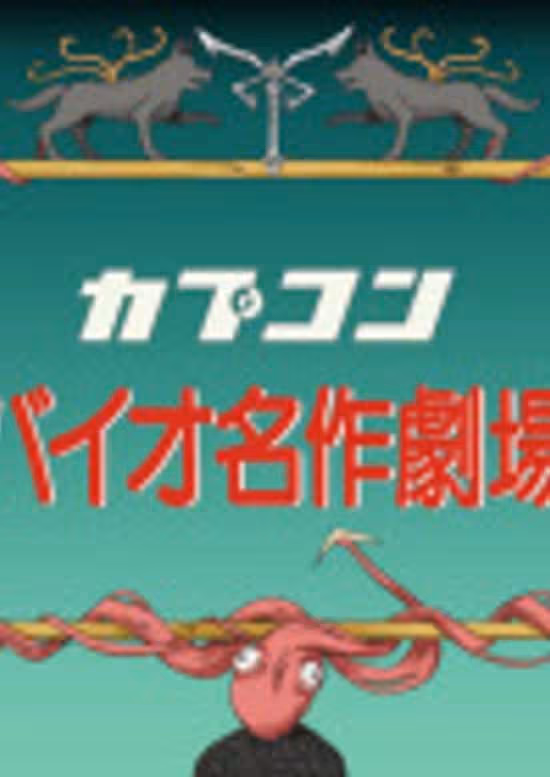Bio Sekai Meisaku Gekijou