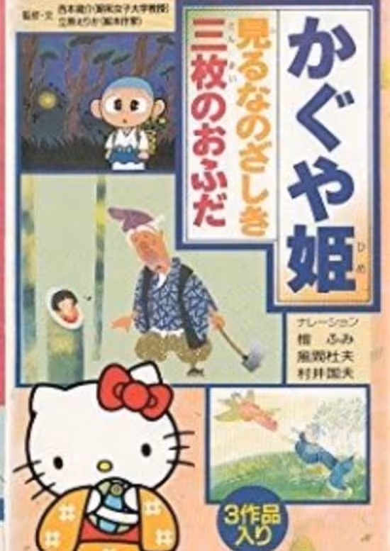 Hello Kitty to Miyou: Nihon Mukashibanashi