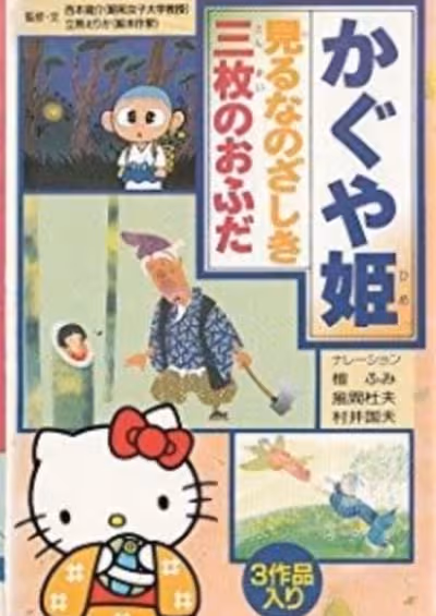 Hello Kitty to Miyou: Nihon Mukashibanashi