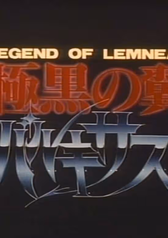 Legend of Lemnear: Kyokuguro no Tsubasa Valkisas Pilot Film