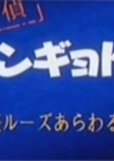 Meitantei Hangyodon: Kaitou Ruzu Arawaruno-kan