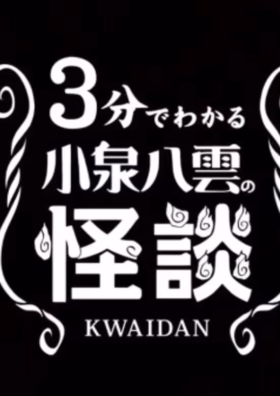 3-pun de Wakaru Koizumi Yakumo no Kaidan