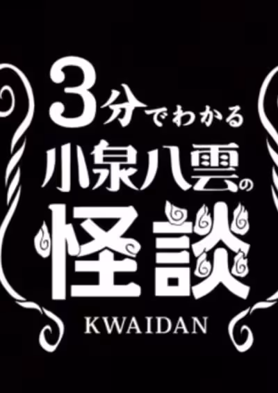 3-pun de Wakaru Koizumi Yakumo no Kaidan