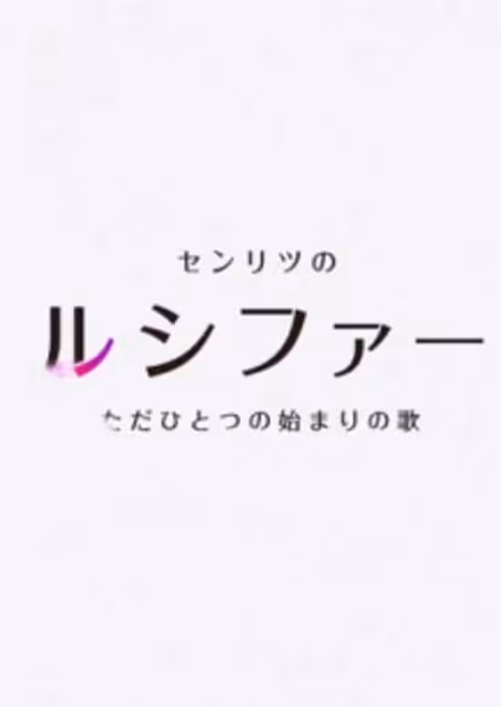 Monster Sonic!: Senritsu no Lucifer, Tada Hitotsu no Hajimari no Uta