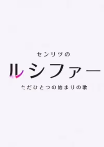 Monster Sonic!: Senritsu no Lucifer, Tada Hitotsu no Hajimari no Uta