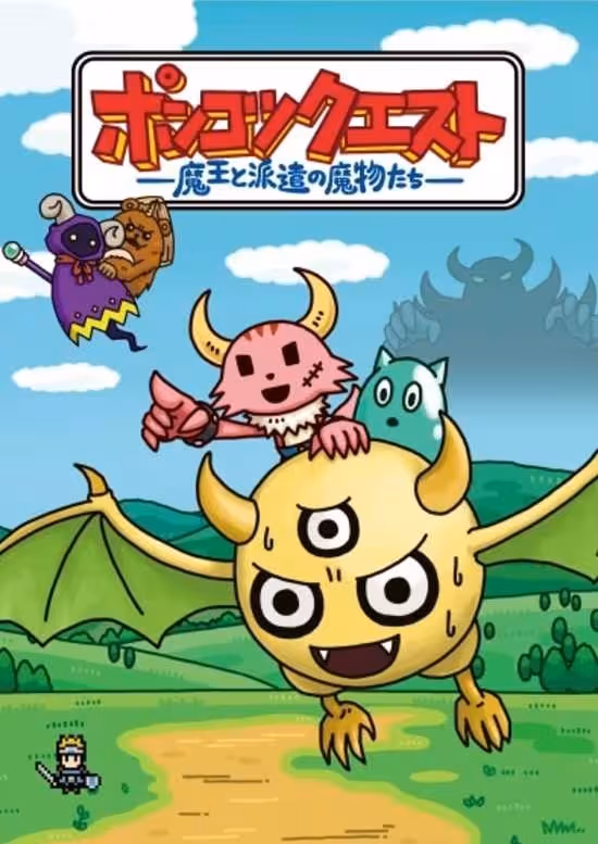 Ponkotsu Quest: Maou to Haken no Mamono-tachi