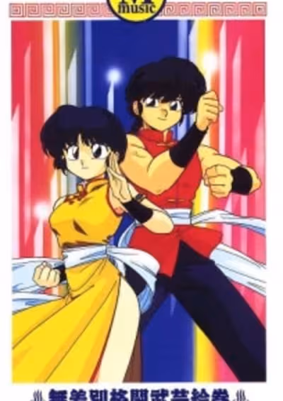 Ranma ½: 1994 Music Calendar