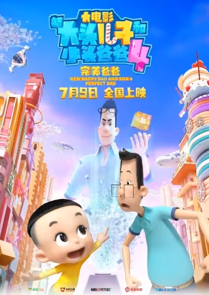 Xin Datou Er Zi He Xiao Tou Baba 4: Wanmei Baba poster
