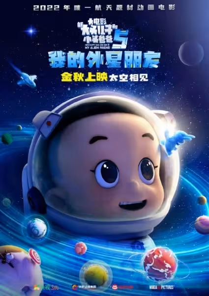 Xin Datou Er Zi He Xiao Tou Baba 5: Wo de Wai Xing Pengyou poster
