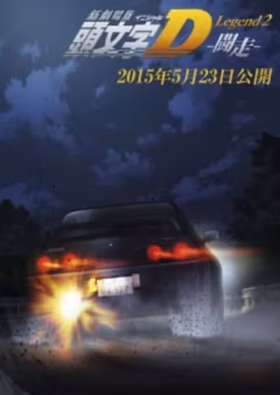New Initial D Movie: Legend 2 - Tousou
