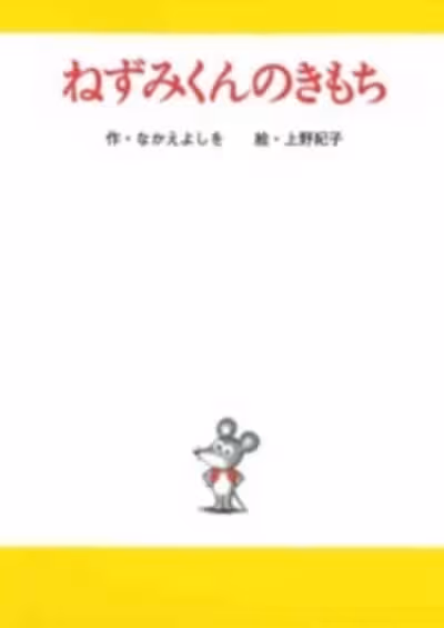 Nezumi-kun no Kimochi