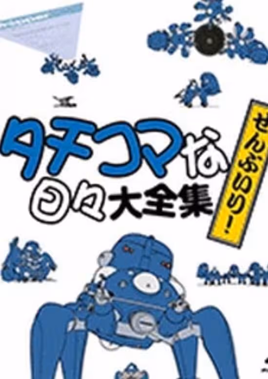 Koukaku Kidoutai: Stand Alone Complex - Solid State Society 3D - Tachikoma na Hibi
