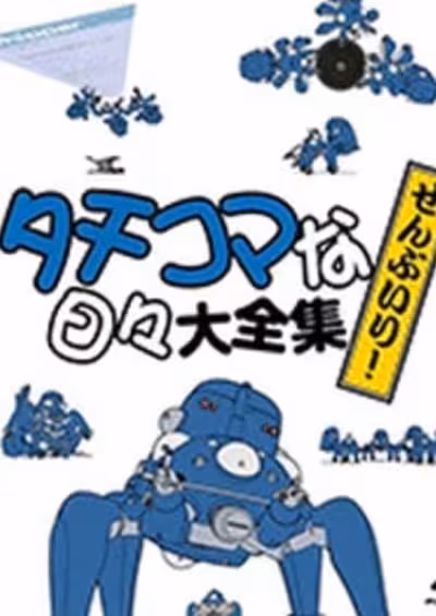 Koukaku Kidoutai: Stand Alone Complex - Solid State Society 3D - Tachikoma na Hibi