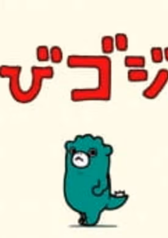 Ganbare Chibi Godzilla