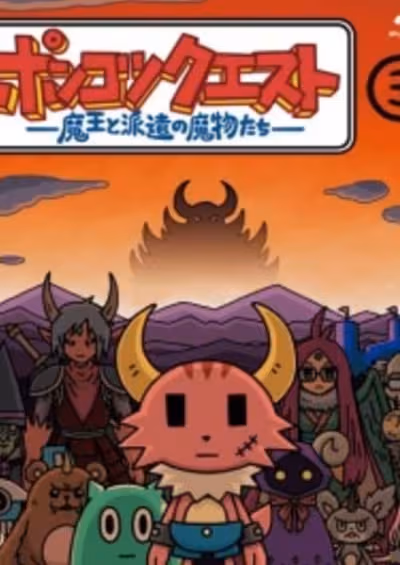 Ponkotsu Quest: Maou to Haken no Mamono-tachi Specials