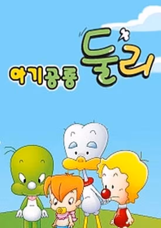 Agigongryong Doolie (2009)