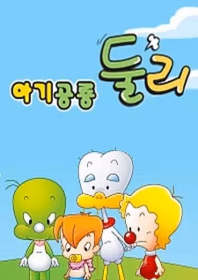 Agigongryong Doolie (2009)