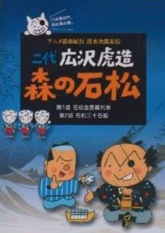 Anime Roukyoku Kikou Shimizu no Jirochouden
