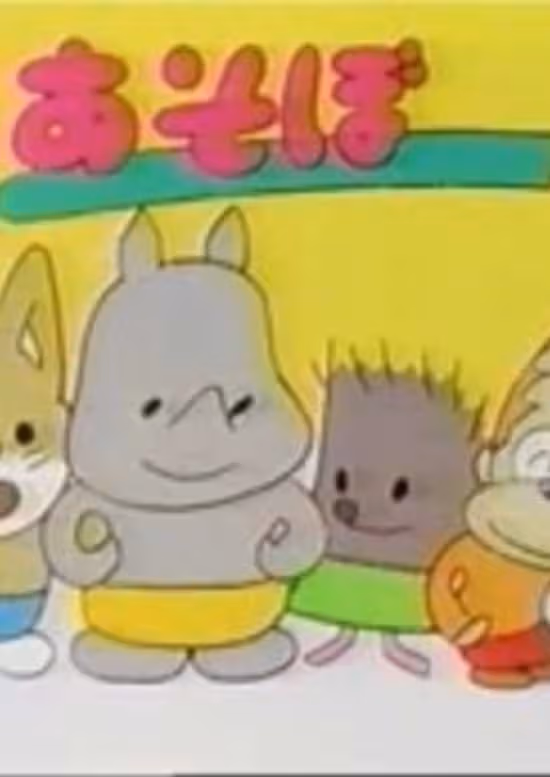 Asobo Toy-chan poster