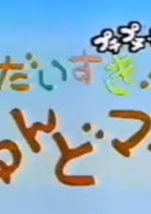 Daisuki! Nendomama