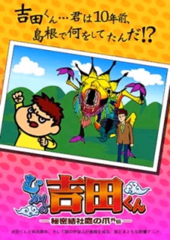 Himitsukessha Taka no Tsume Gaiden: Mukashi no Yoshida-kun