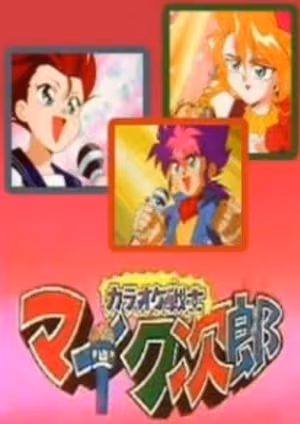 Karaoke Senshi Mike-tarou