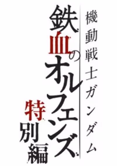 Kidou Senshi Gundam: Tekketsu no Orphans - Tokubetsu-hen