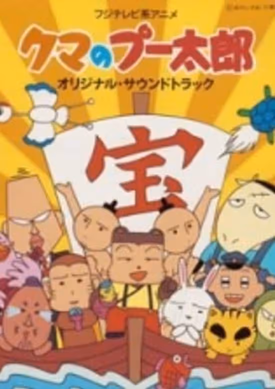 Kuma no Puutarou poster