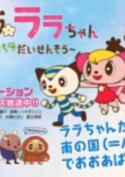 Lalala Lala-chan: Patapata Daisensou