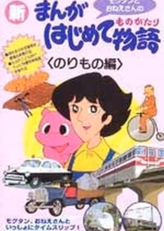 Manga Hajimete Monogatari