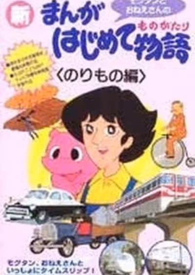 Manga Hajimete Monogatari