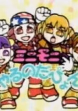 Mini Moni Yaru no da Pyon!