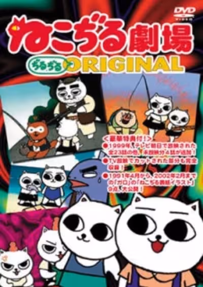 Nekojiru Gekijou Jirujiru Original