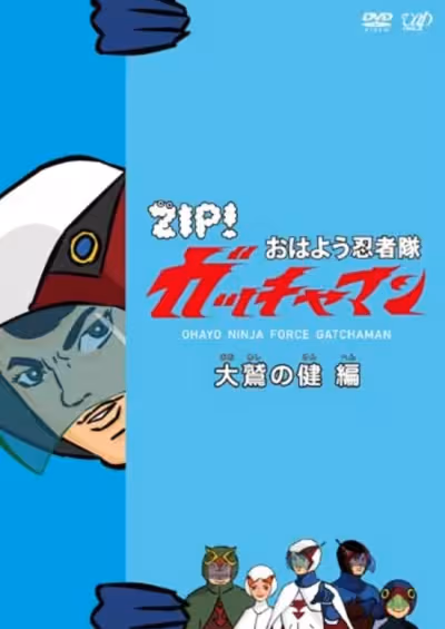 Ohayou Ninja-tai Gatchaman