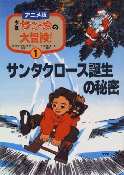 Shounen Santa no Daibouken!