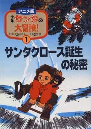 Shounen Santa no Daibouken!