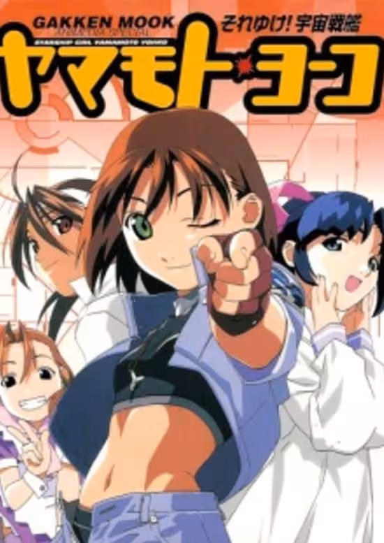 Soreyuke! Uchuu Senkan Yamamoto Youko (1999)