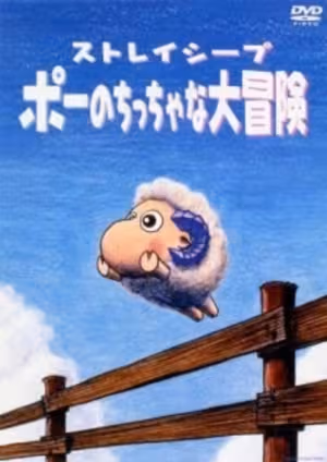 Stray Sheep: Poe no Chicchana Daibouken