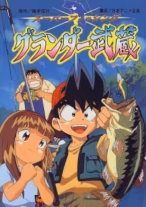 Super Fishing Grander Musashi