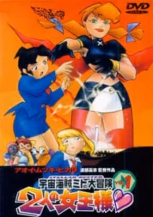 Uchuu Kaizoku Mito no Daibouken: Futari no Joou-sama