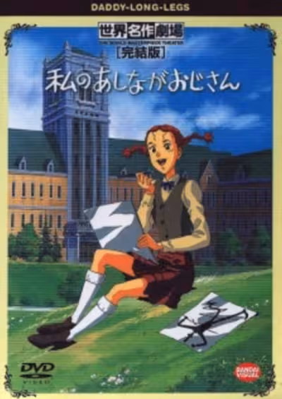 Watashi no Ashinaga Ojisan