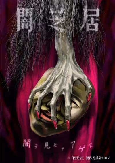 Yami Shibai 5