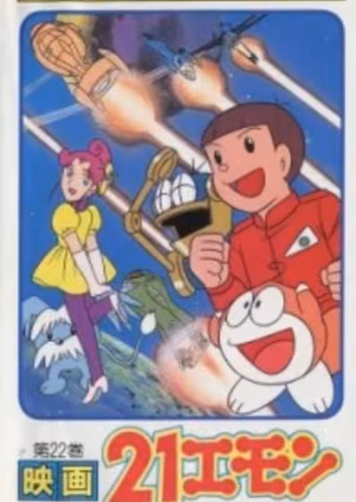 21 Emon Uchuu ike! Hadashi no Princess