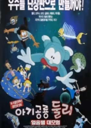 Agigongryong Doolie (Movie)