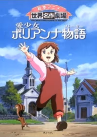 Ai Shoujo Pollyanna Story Specials