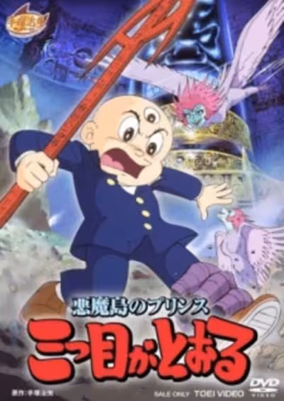 Akuma Tou no Prince: Mitsume ga Tooru